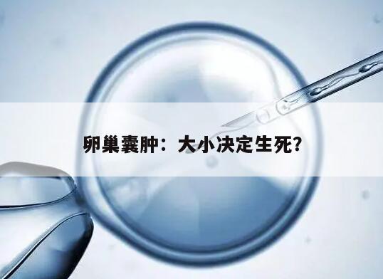 卵巢囊肿:大小决定生死?
