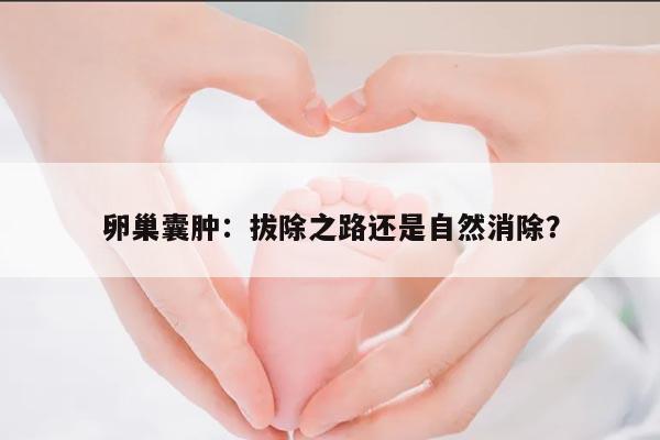 卵巢囊肿:拔除之路还是自然消除?