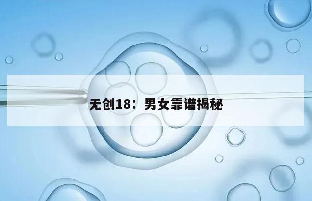 无创18：男女靠谱揭秘