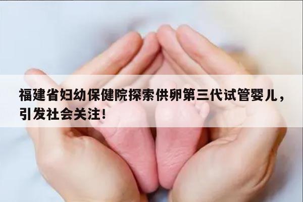 福建省妇幼保健院供卵第三代试管婴儿的费用