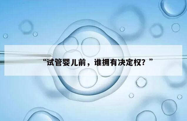 试管婴儿胚胎移植前的相关注意事项