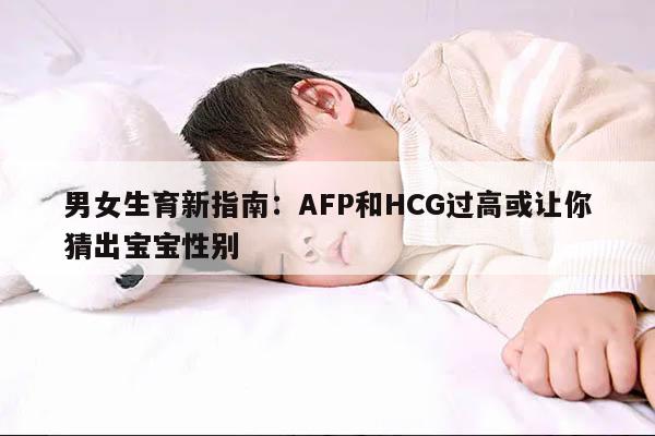 AFP和HCG大于1:预测胎儿性别的指标