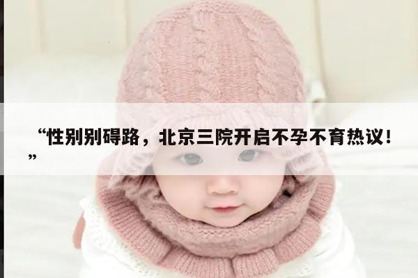 北京三院：专业解决男女不孕不育问题