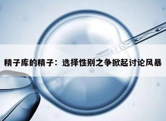精子库的精子可以选择男女吗?