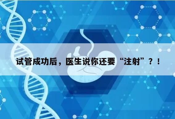 试管成功后还要打针吗?解答你的疑惑