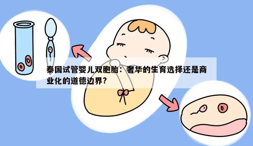 泰国试管婴儿双胞胎:奢华的生育选择还是商业化的道德边界?