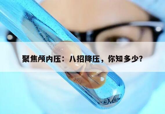 聚焦颅内压:八招降压,你知多少?