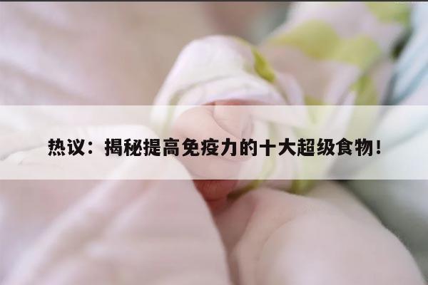 热议:揭秘提高免疫力的十大超级食物!