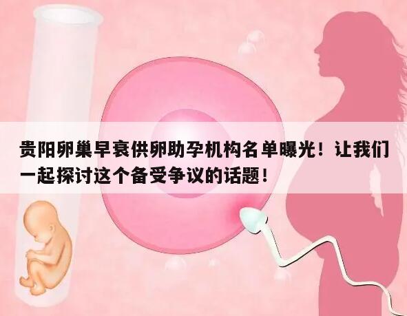 贵阳卵巢早衰供卵助孕机构名单曝光!让我们一起探讨这个备受争议的话题!