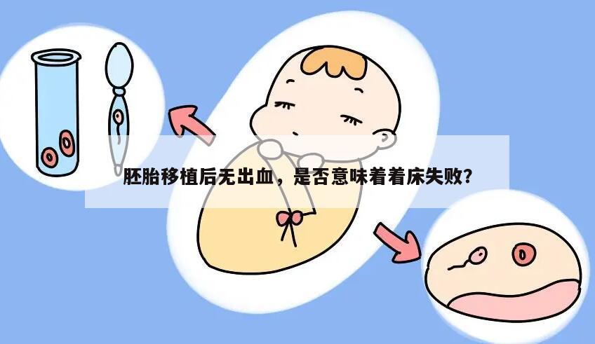 胚胎移植后没出血是不是就代表没着床?