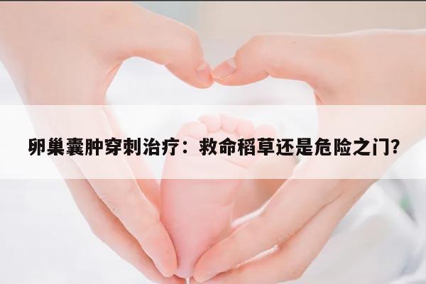 卵巢囊肿穿刺治疗:救命稻草还是危险之门?