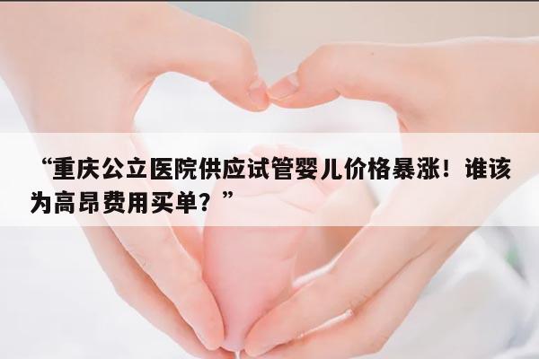 2023年重庆公立医院供应试管婴儿需要多少钱