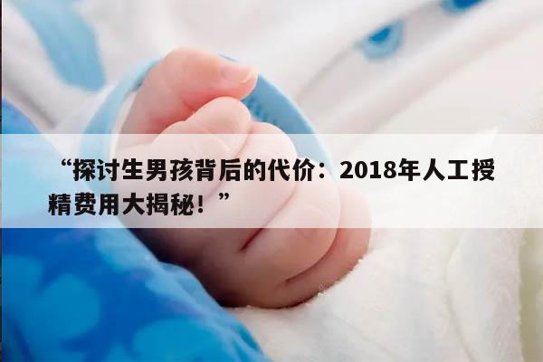 2018年做人工授精生男孩多少钱？
