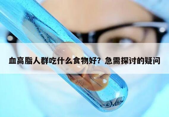 健康关注:血高脂人群吃什么食物好