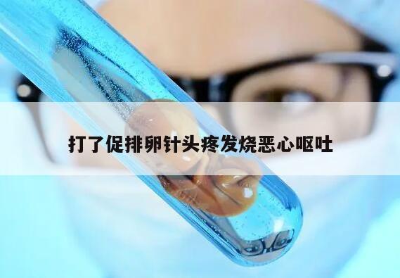 打了促排卵针头疼发烧恶心呕吐的原因及处理方法