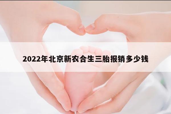 2022年北京新农合生三胎报销多少钱