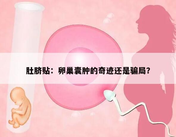 肚脐贴:卵巢囊肿的奇迹还是骗局?