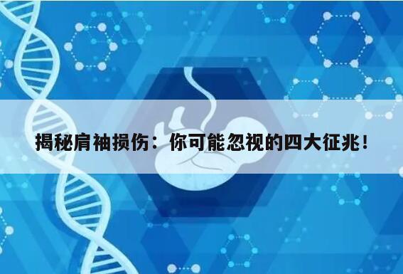 揭秘肩袖损伤:你可能忽视的四大征兆!