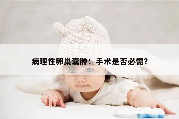 病理性卵巢囊肿:手术是否必需?