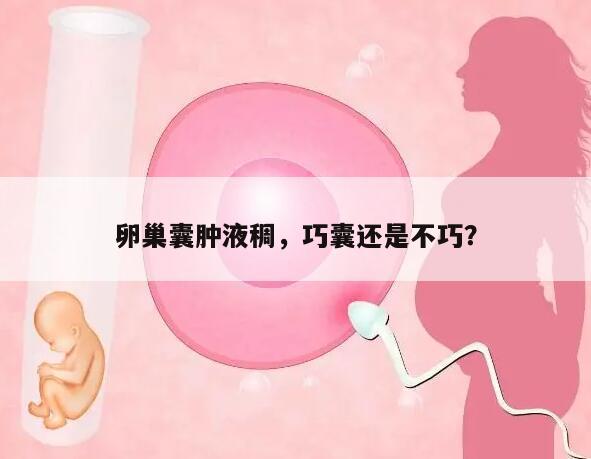 卵巢囊肿液稠,巧囊还是不巧?