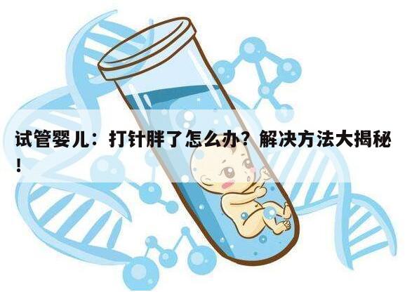 试管婴儿：打针胖了怎么办？解决方法大揭秘！