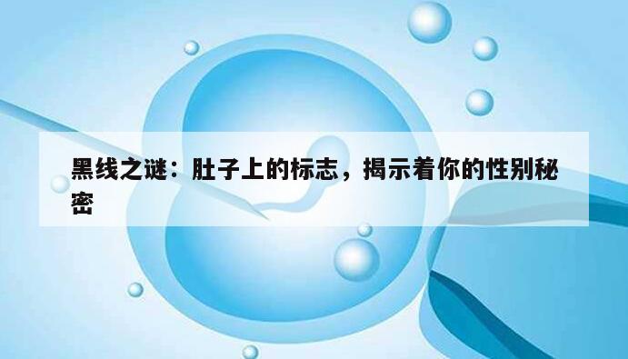 黑线之谜:肚子上的标志,揭示着你的性别秘密