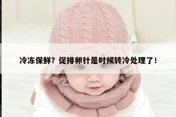 促排卵针的冷冻保存是否必要?
