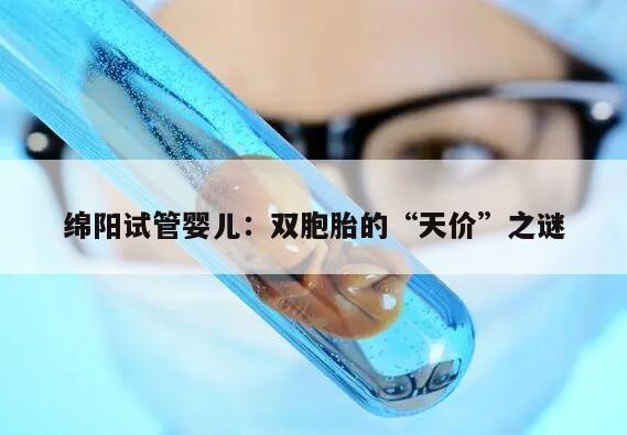 绵阳试管婴儿:双胞胎的“天价”之谜
