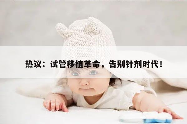 热议：试管移植革命，告别针剂时代！