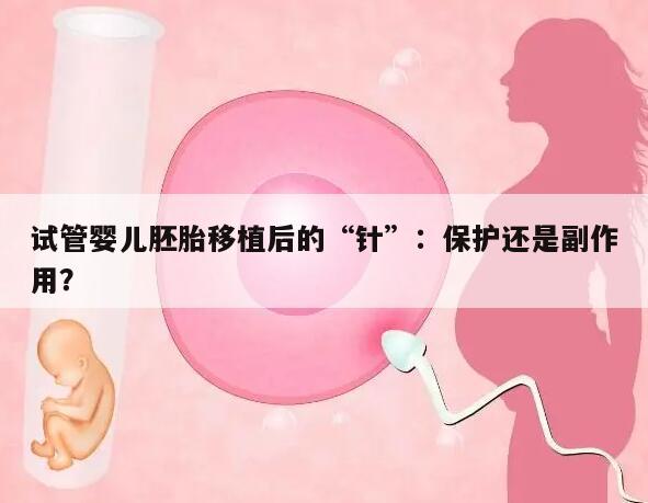 试管婴儿胚胎移植后是否还需要打针?