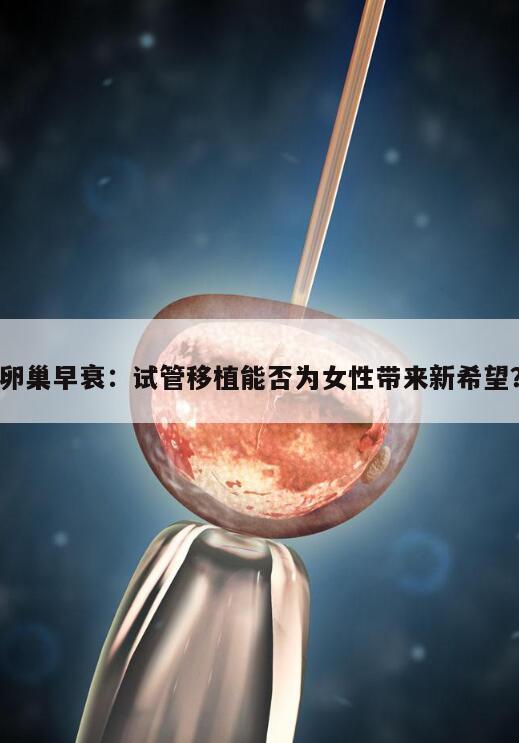 卵巢早衰：试管移植能否为女性带来新希望？