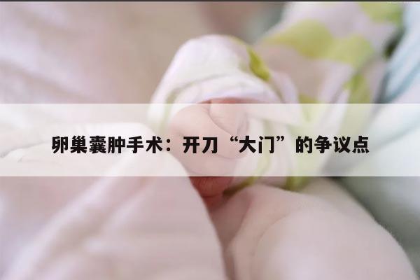 卵巢囊肿手术:开刀“大门”的争议点