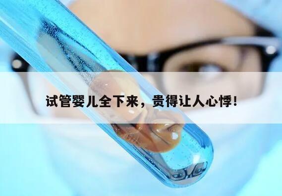 试管婴儿全下来需要多少钱?