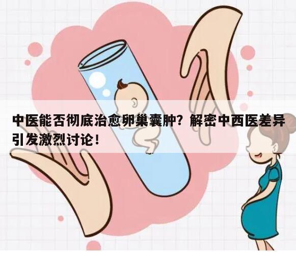 中医能否彻底治愈卵巢囊肿?解密中西医差异引发激烈讨论!