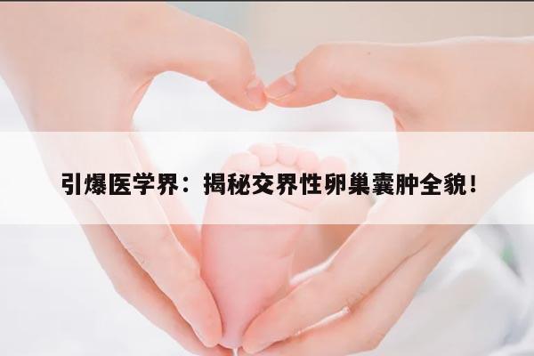 引爆医学界:揭秘交界性卵巢囊肿全貌!
