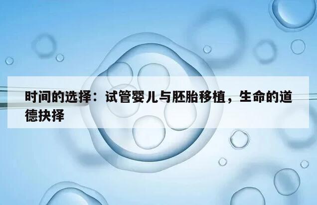 时间的选择:试管婴儿与胚胎移植,生命的道德抉择
