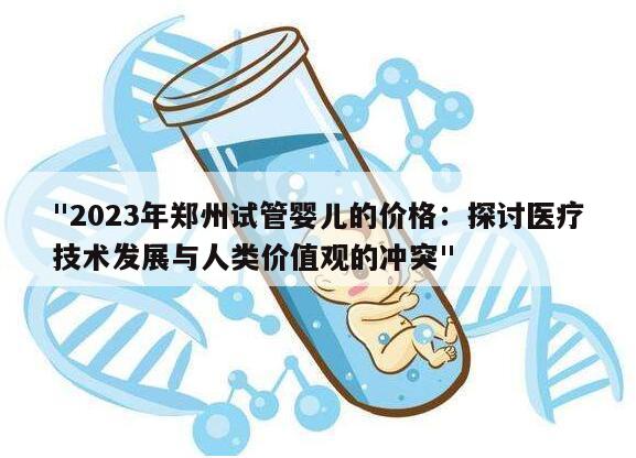 2023年郑州试管婴儿全部费用多少钱？