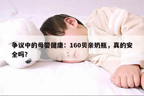 刻度不准的160贝亲奶瓶会对宝宝的健康造成影响吗?