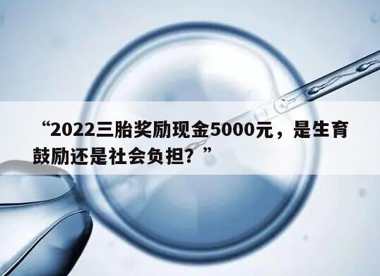 2022三胎奖励现金5000元，是生育鼓励还是社会负担？