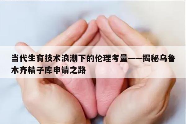 乌鲁木齐精子库申请精子的流程