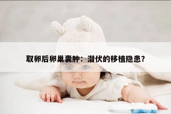 卵巢囊肿对取卵及移植的影响