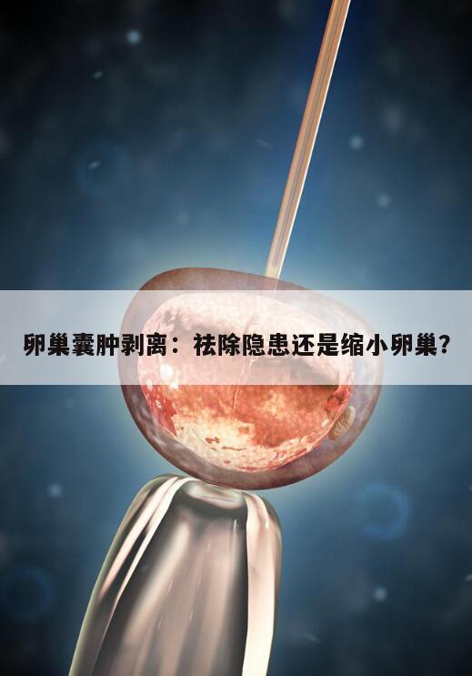 卵巢囊肿剥离后卵巢会缩小吗?