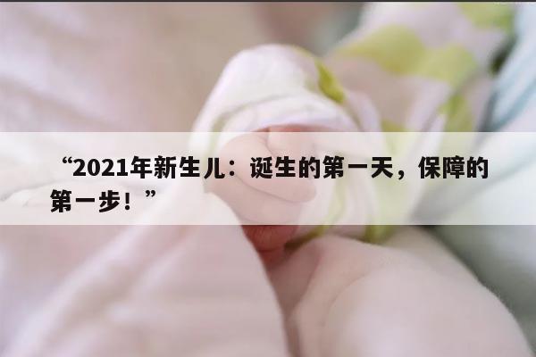 2021年新生儿首次办理医疗保险的流程