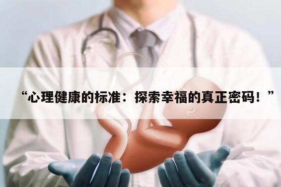 心理健康的标准:探索幸福的真正密码!