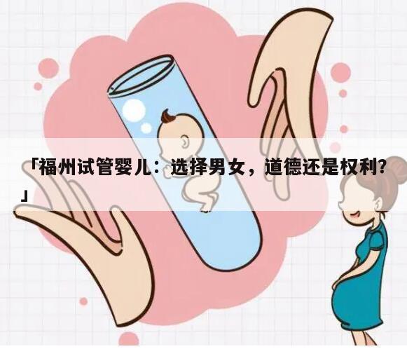 福州做试管婴儿是否可以选择男女?