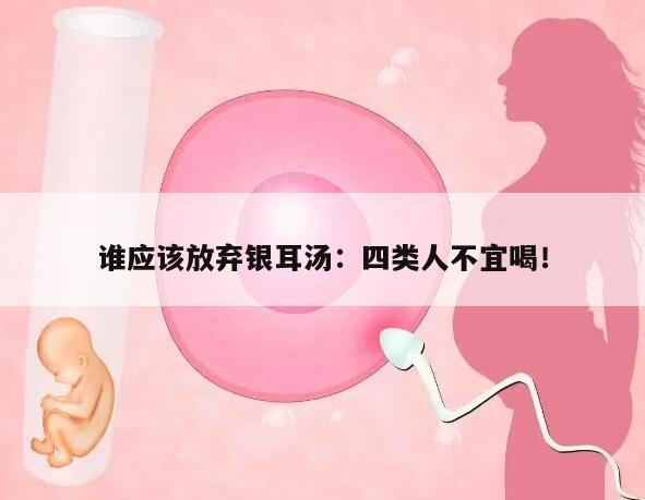 谁应该放弃银耳汤:四类人不宜喝!