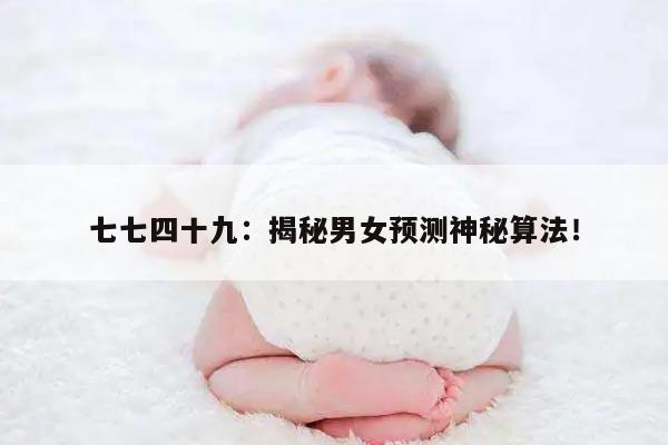 民间传说:七七四十九算男女准吗?