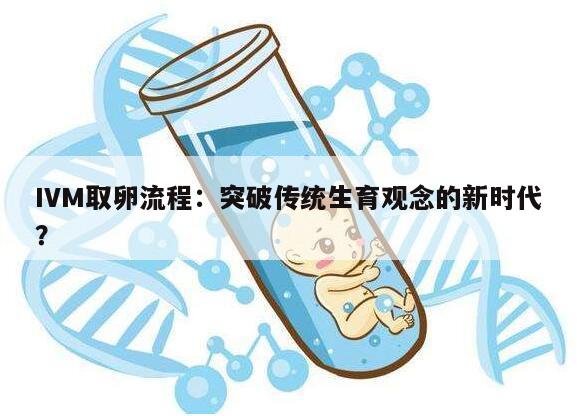 IVM取卵流程：突破传统生育观念的新时代？