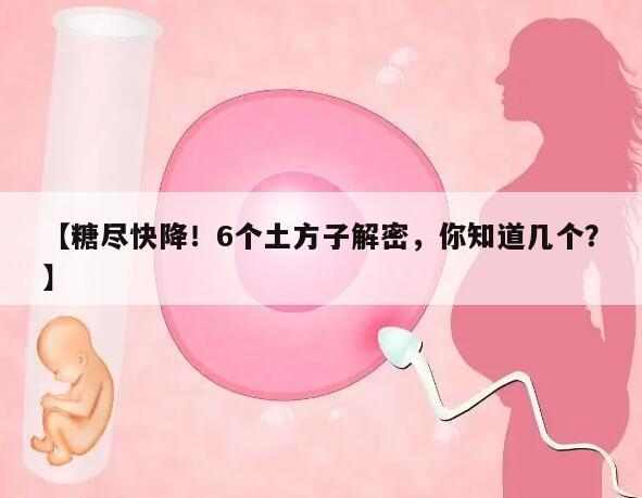 糖尽快降!6个土方子解密,你知道几个?