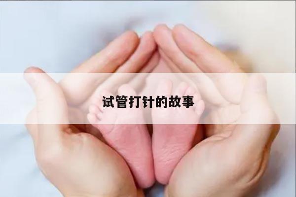 试管打针：一段充满希望的旅程